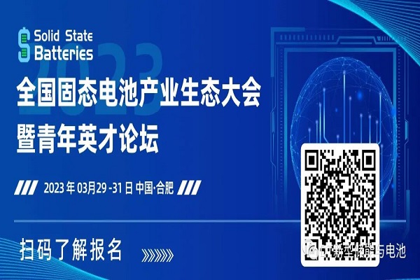 2023 National Solid State Battery Industry Ecology Conference 